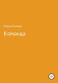 Команда