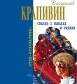 Сказки о рыбаках и рыбках