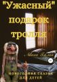 Ужасный подарок тролля