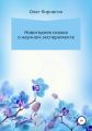 Новогодняя сказка о научном эксперименте