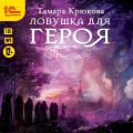 Ловушка для героя