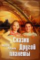 Сказки Другой планеты Сказки Другой планеты