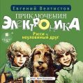 Рэсси – неуловимый друг Рэсси – неуловимый друг