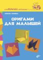 Оригами для малышей Оригами для малышей