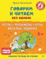 Говорим и читаем без ошибок. Тесты, тренажёры, игры, весёлые задания Говорим и читаем без ошибок. Тесты, тренажёры, игры, весёлые задания