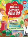 Весёлые научные опыты. Увлекательные эксперименты с водой, воздухом и химическими веществами