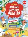 Весёлые научные опыты. Увлекательные эксперименты с растениями и солнечным светом Весёлые научные опыты. Увлекательные эксперименты с растениями и солнечным светом
