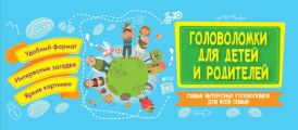 Головоломки для детей и родителей Головоломки для детей и родителей