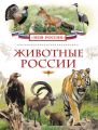 Животные России Животные России