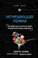 Исчезающая ложка, или Удивительные истории из жизни периодической таблицы Менделеева