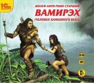 Вамирэх. Человек каменного века Вамирэх. Человек каменного века
