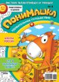 ПониМашка. Развлекательно-развивающий журнал. №08/2016 ПониМашка. Развлекательно-развивающий журнал. №08/2016