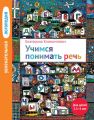 Учимся понимать речь. Для детей 2,5–4 лет Учимся понимать речь. Для детей 2,5–4 лет
