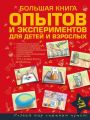 Большая книга опытов и экспериментов для детей и взрослых Большая книга опытов и экспериментов для детей и взрослых