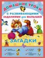 Загадки с развивающими заданиями для малышей Загадки с развивающими заданиями для малышей