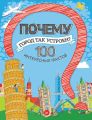 Почему город так устроен? 100 интересных фактов Почему город так устроен? 100 интересных фактов