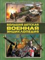 Большая детская военная энциклопедия Большая детская военная энциклопедия
