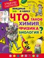 Введение в науку! Что такое химия, физика, биология?