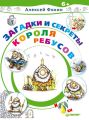 Загадки и секреты Короля Ребусов