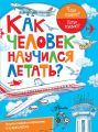 Как человек научился летать?