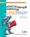 Конструируем роботов на LEGO MINDSTORMS Education EV3. Крутое пике