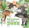 Динозавры. Календарь на 2018 год