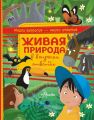 Живая природа в вопросах и ответах