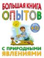 Большая книга опытов с природными явлениями