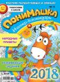 ПониМашка. Развлекательно-развивающий журнал. №02/2018