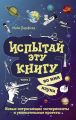 Испытай эту книгу… во имя науки. Часть 2