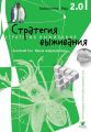 Стратегия выживания