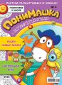 ПониМашка. Развлекательно-развивающий журнал. №04/2018