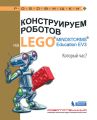 Конструируем роботов на LEGO MINDSTORMS Education EV3. Который час?