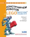 Конструируем роботов на LEGO MINDSTORMS Education EV3. Робочист спешит на помощь!