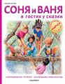 Соня и Ваня в гостях у сказки. Соломенное чучело. Маленькие робинзоны