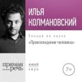Лекция «Происхождение человека»
