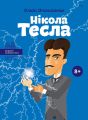 Нікола Тесла