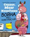 Сердце, Мозг и Кишечник. Война без конечностей