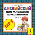 Английский для младших школьников. Часть 2 (аудиоприложение)