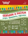 Обводим и рисуем узоры, орнаменты, картинки