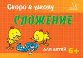 Скоро в школу. Сложение