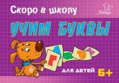 Скоро в школу. Учим буквы