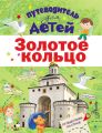 Путеводитель для детей. Золотое кольцо
