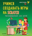 Программирование для детей. Учимся создавать игры на Scratch