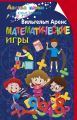 Математические игры