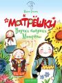 Матрёшки. Внучки бабушки Матрёны