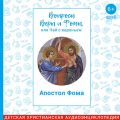 Вопросы Веры и Фомы, или чай с вареньем. Апостол Фома