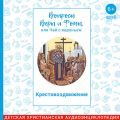 Вопросы Веры и Фомы, или чай с вареньем. Крестовоздвижение