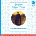 Вопросы Веры и Фомы, или чай с вареньем. Сергий Радонежский
