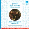 Вопросы Веры и Фомы, или чай с вареньем. День народного единства